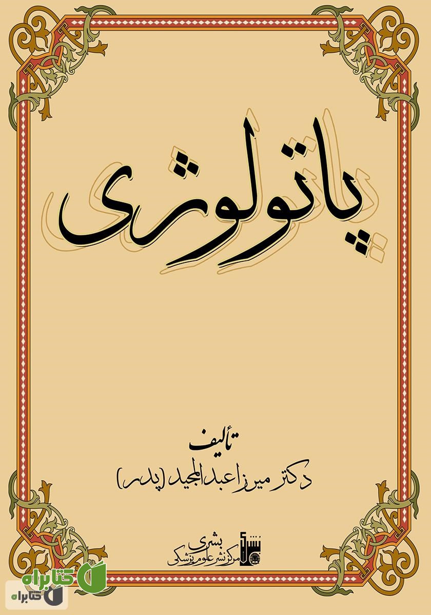 کتاب پاتولوژی