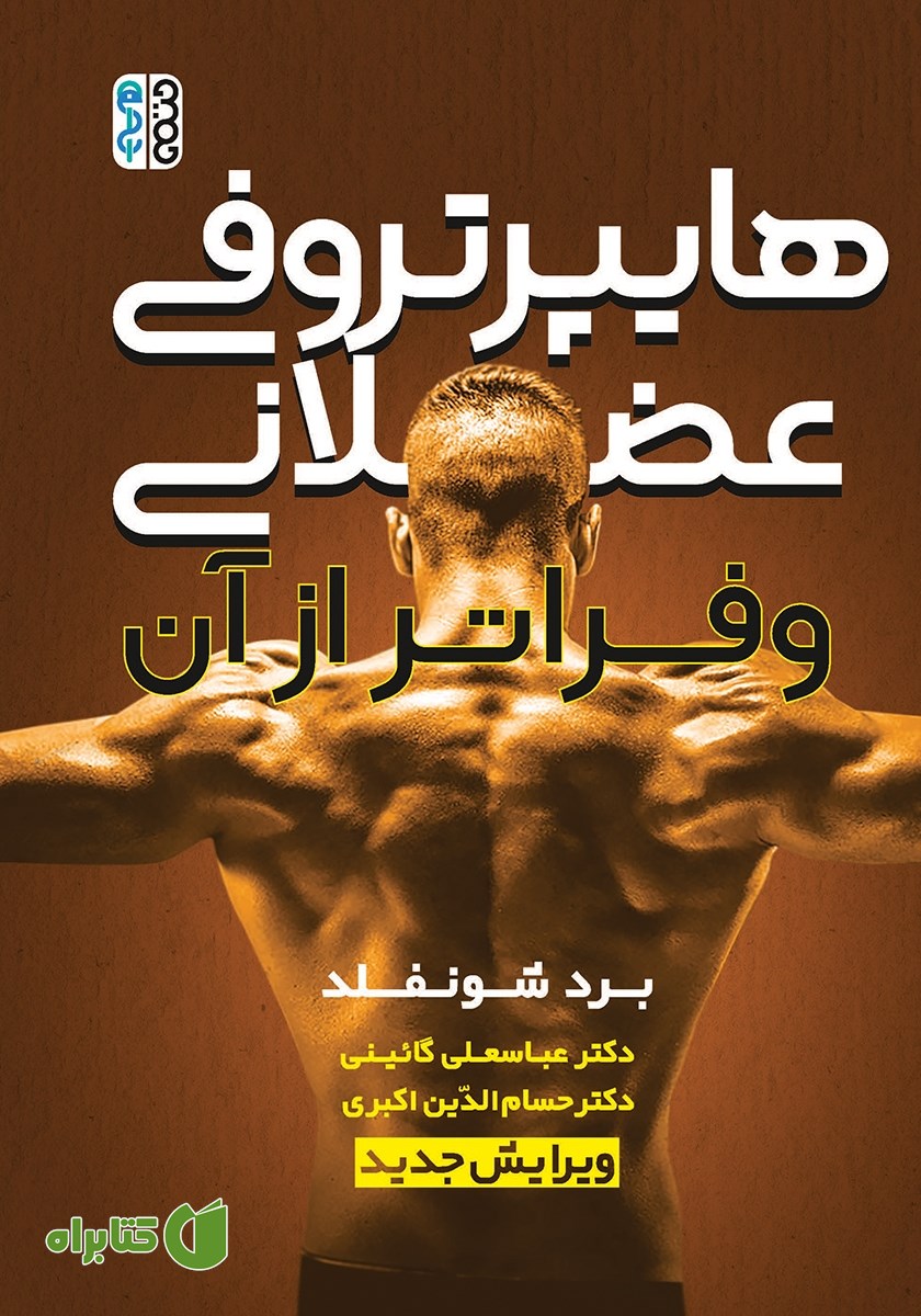 کتاب هایپرتروفی عضلانی و فراتر از آن