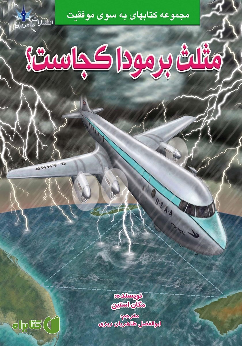 کتاب مثلث برمودا کجاست؟
