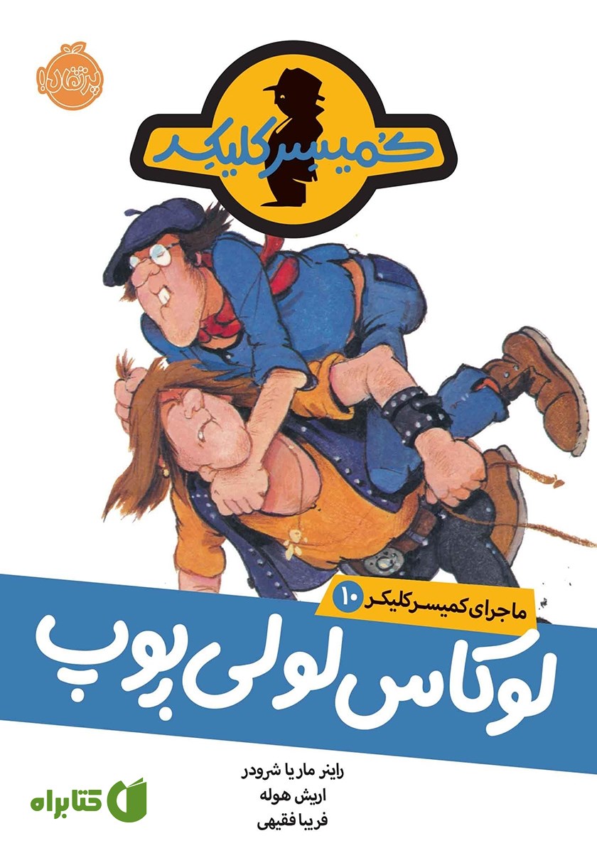 کتاب ماجرای کمیسر کلیکر 10: لوکاس لولی پوپ