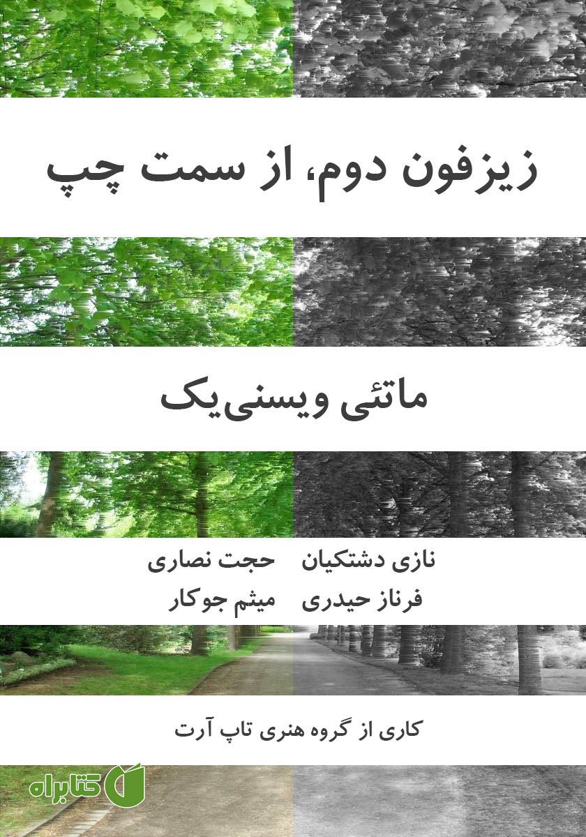 کتاب صوتی زیزفون دوم از سمت چپ