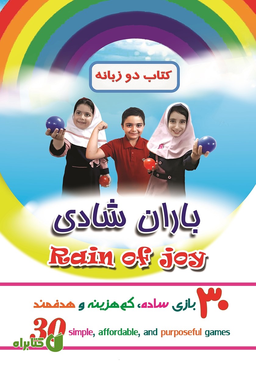 کتاب باران شادی