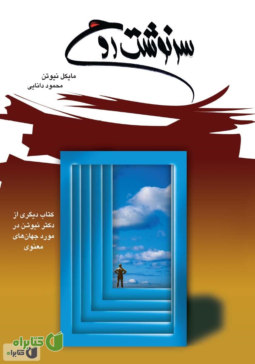 کتاب سرنوشت روح