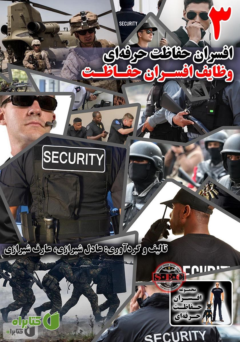 کتاب افسران حفاظت حرفه‌ای: وظایف افسران حفاظت
