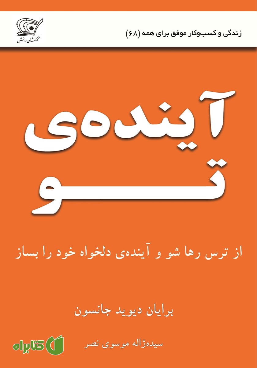 کتاب آینده‌ی تو