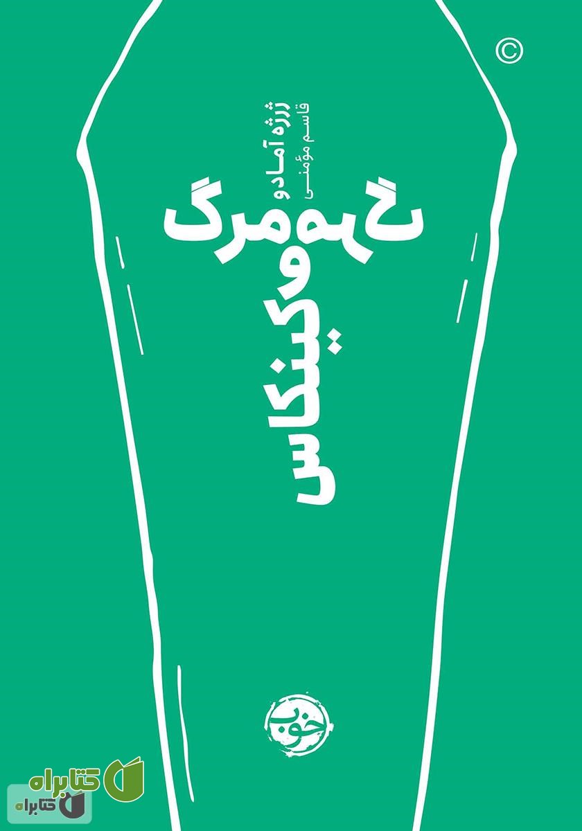 کتاب مرگ و مرگ کینکاس