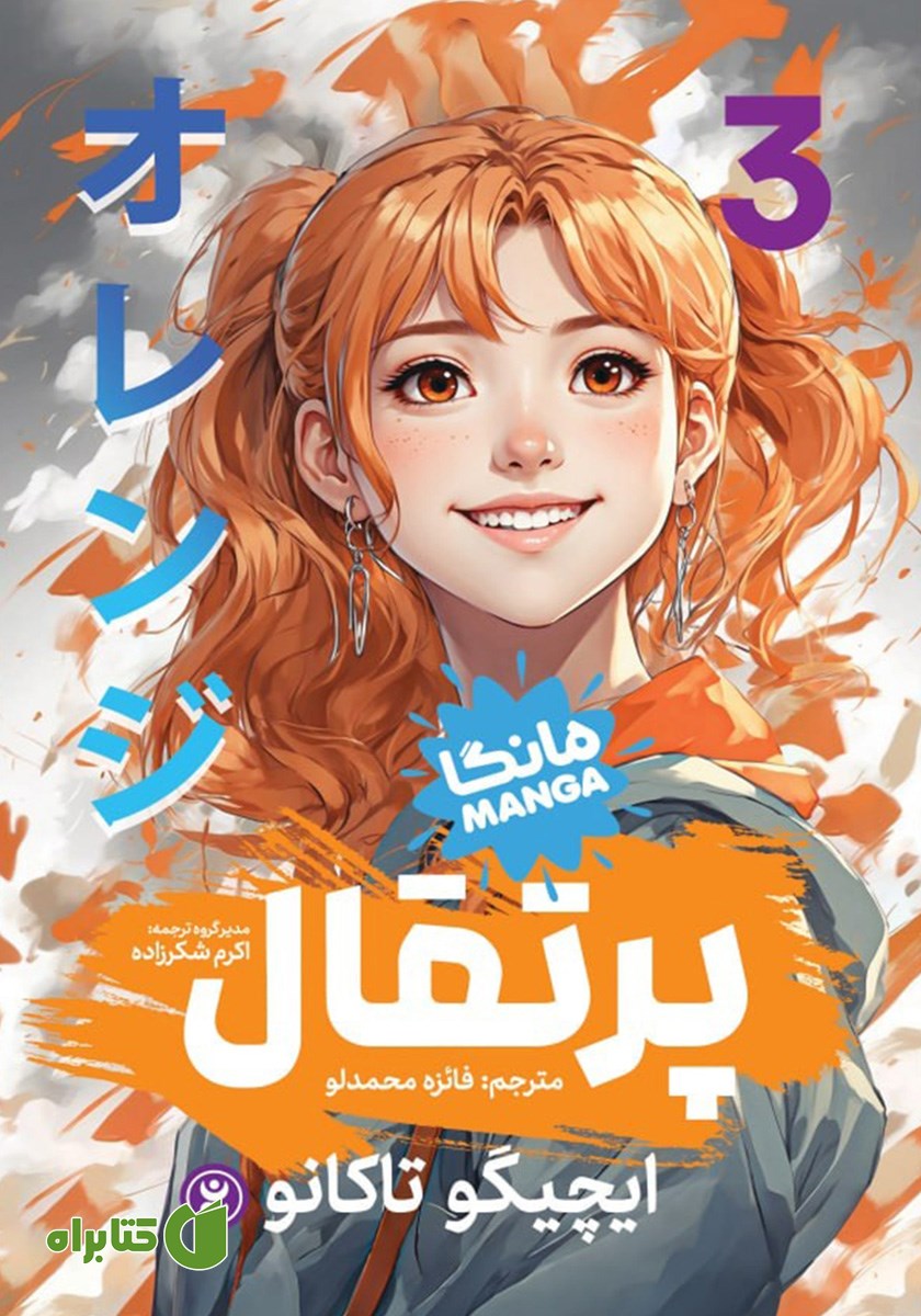 کتاب پرتقال - جلد سوم