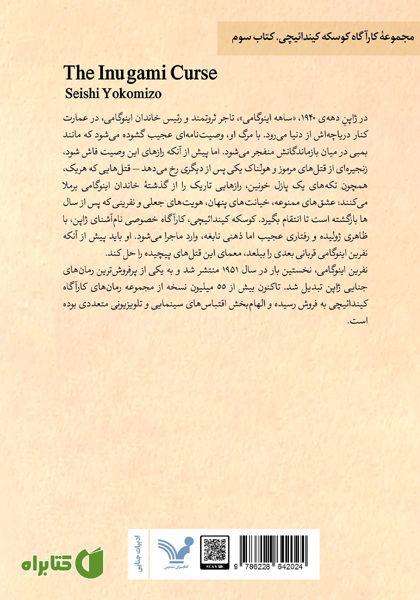 پشت جلد کتاب نفرین اینوگامی