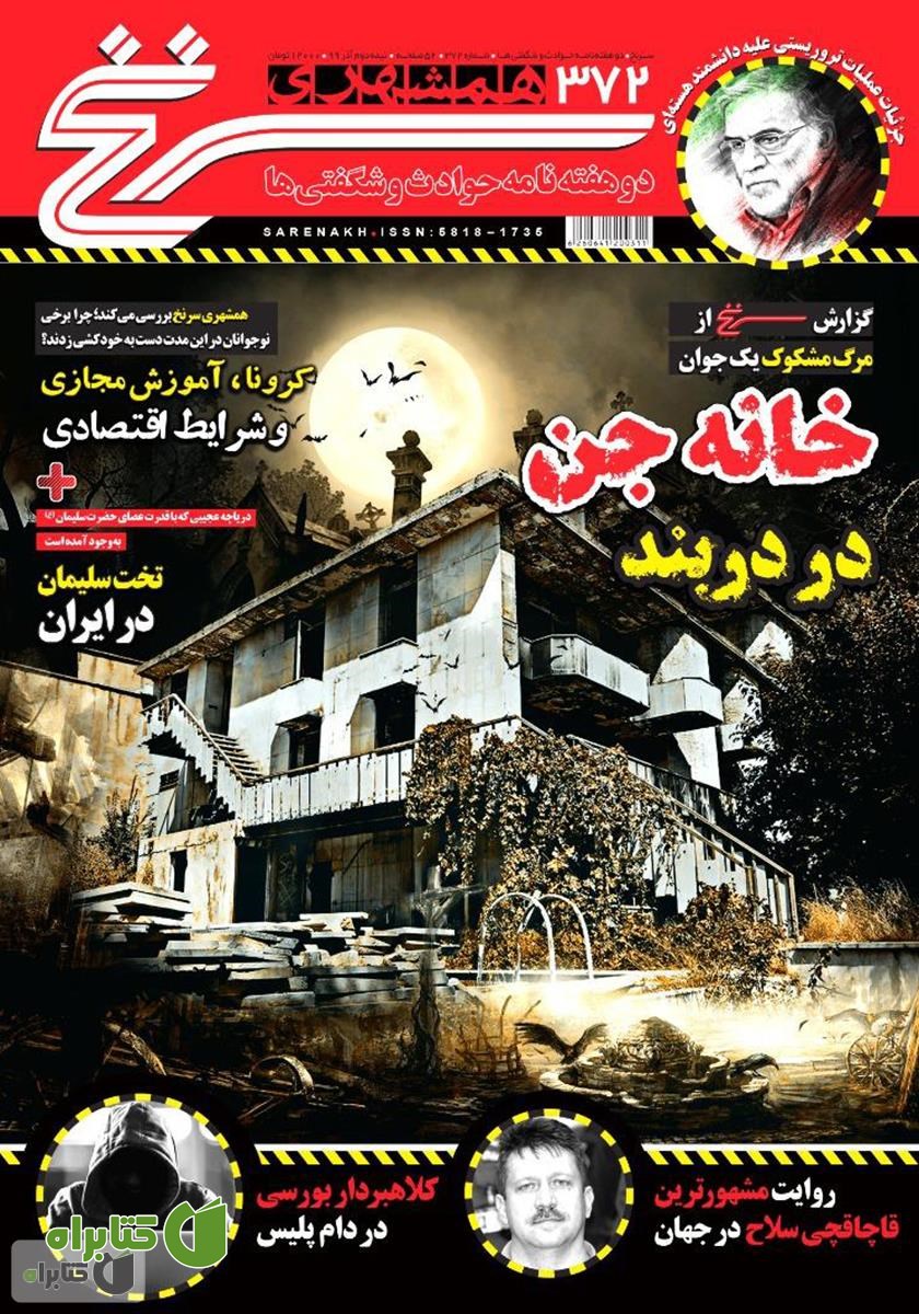 دو هفته نامه همشهری سرنخ - شماره 372