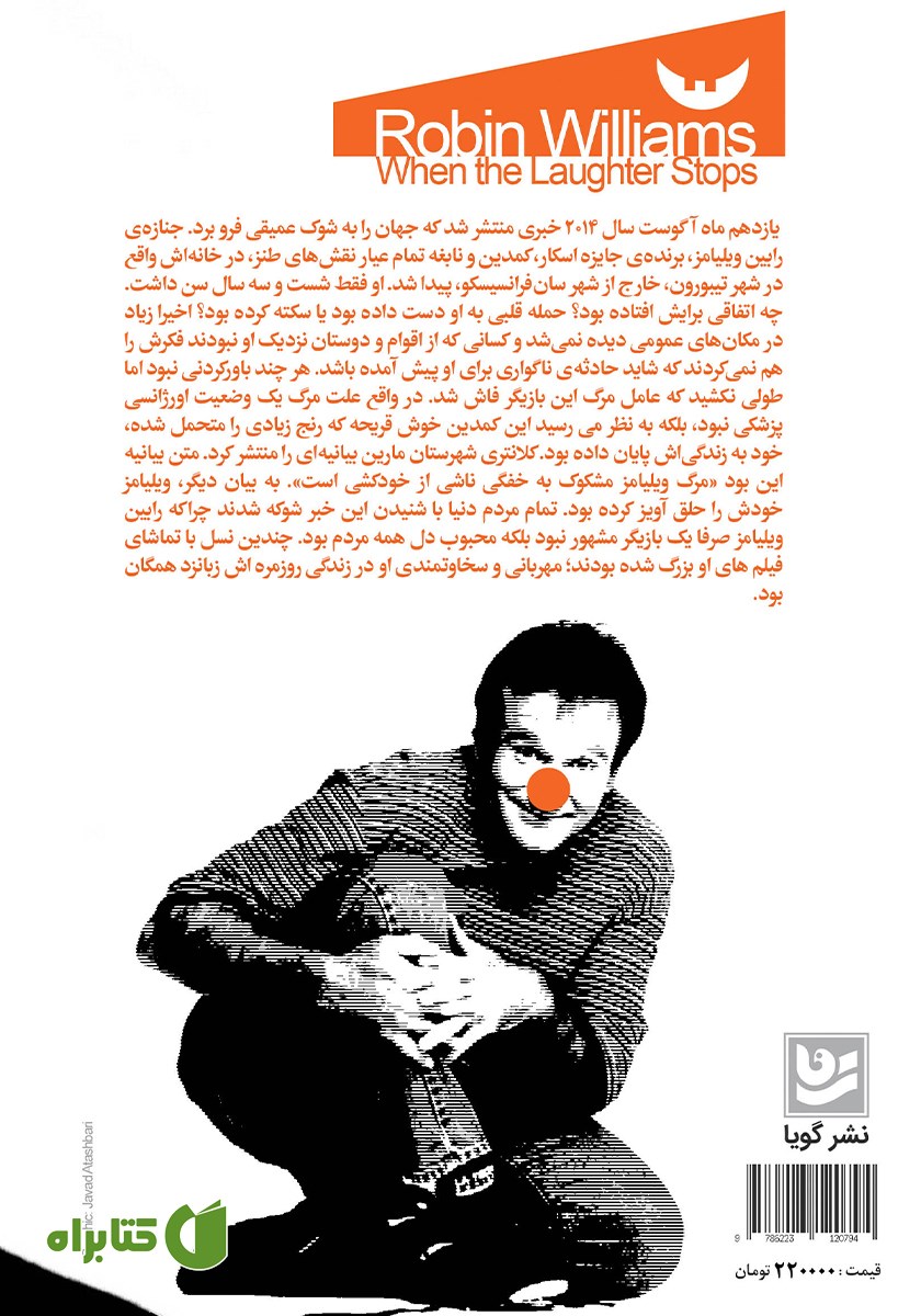 پشت جلد کتاب رابین ویلیامز