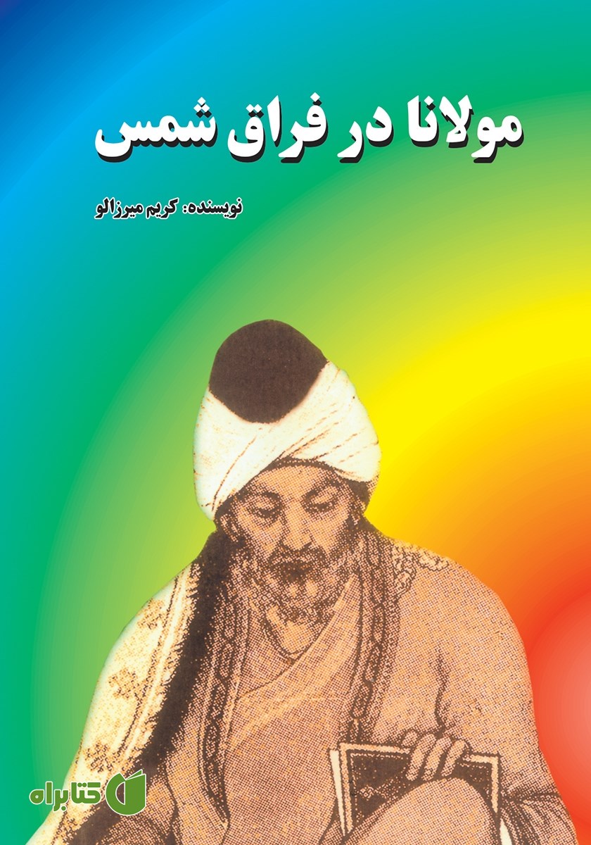 کتاب مولانا در فراق شمس