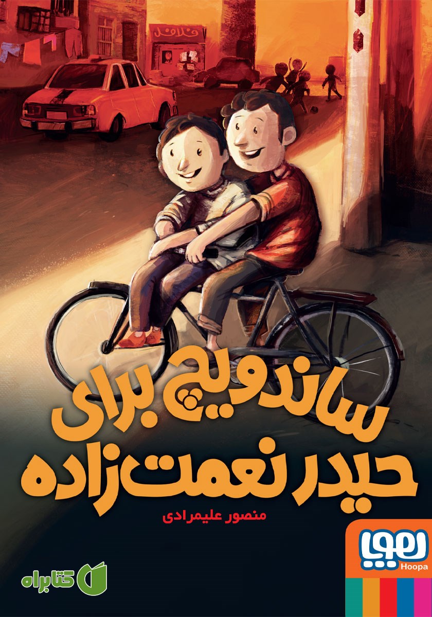 کتاب ساندویچ برای حیدر نعمت زاده