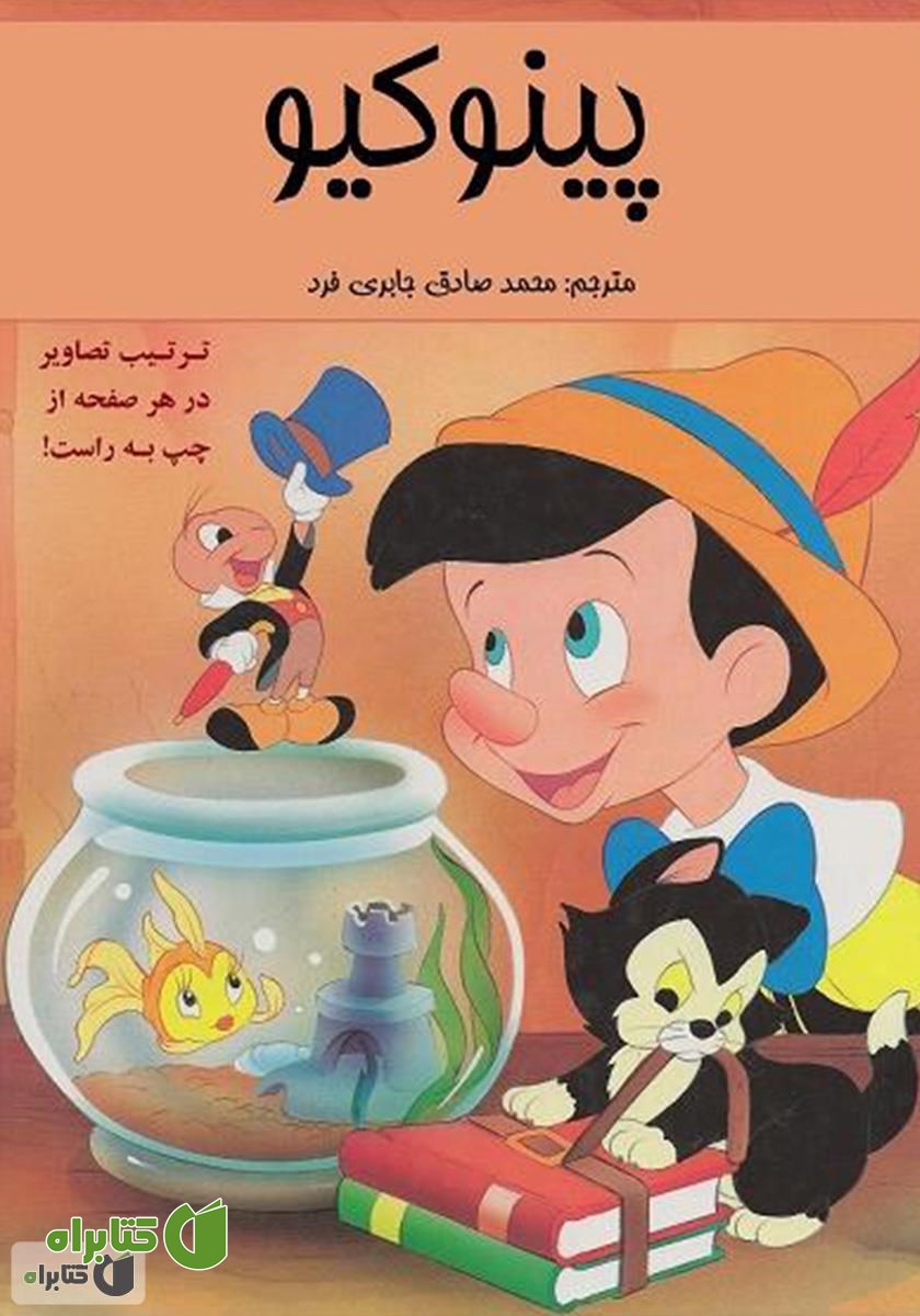 کمیک پینوکیو