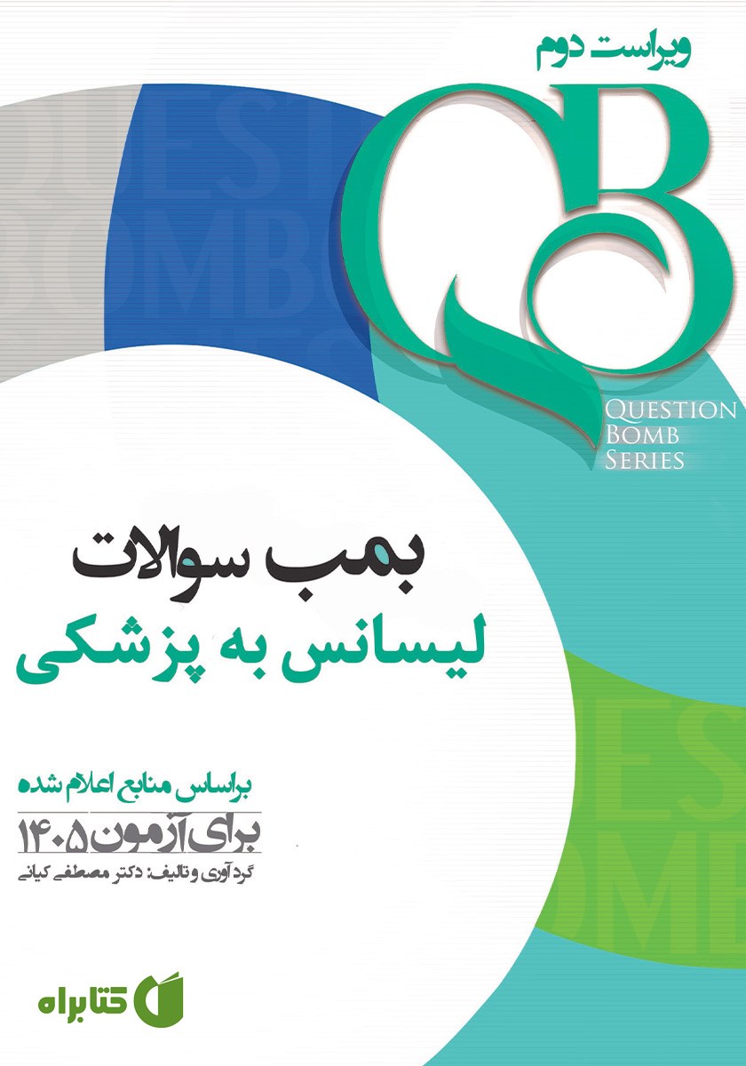 کتاب بمب سوالات لیسانس به پزشکی