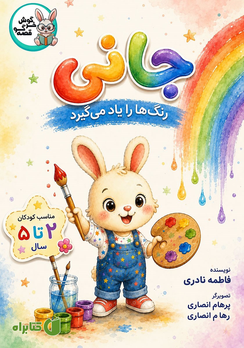 کتاب صوتی جانی رنگ‌ها را یاد می‌گیرد