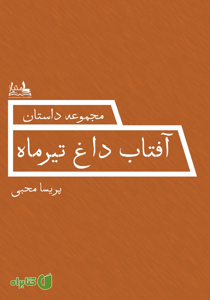 کتاب آفتاب داغ تیرماه