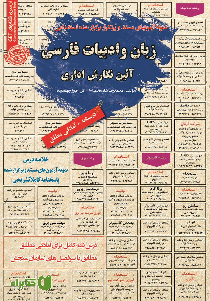 کتاب استخدامی زبان و ادبیات فارسی و آیین نگارش اداری