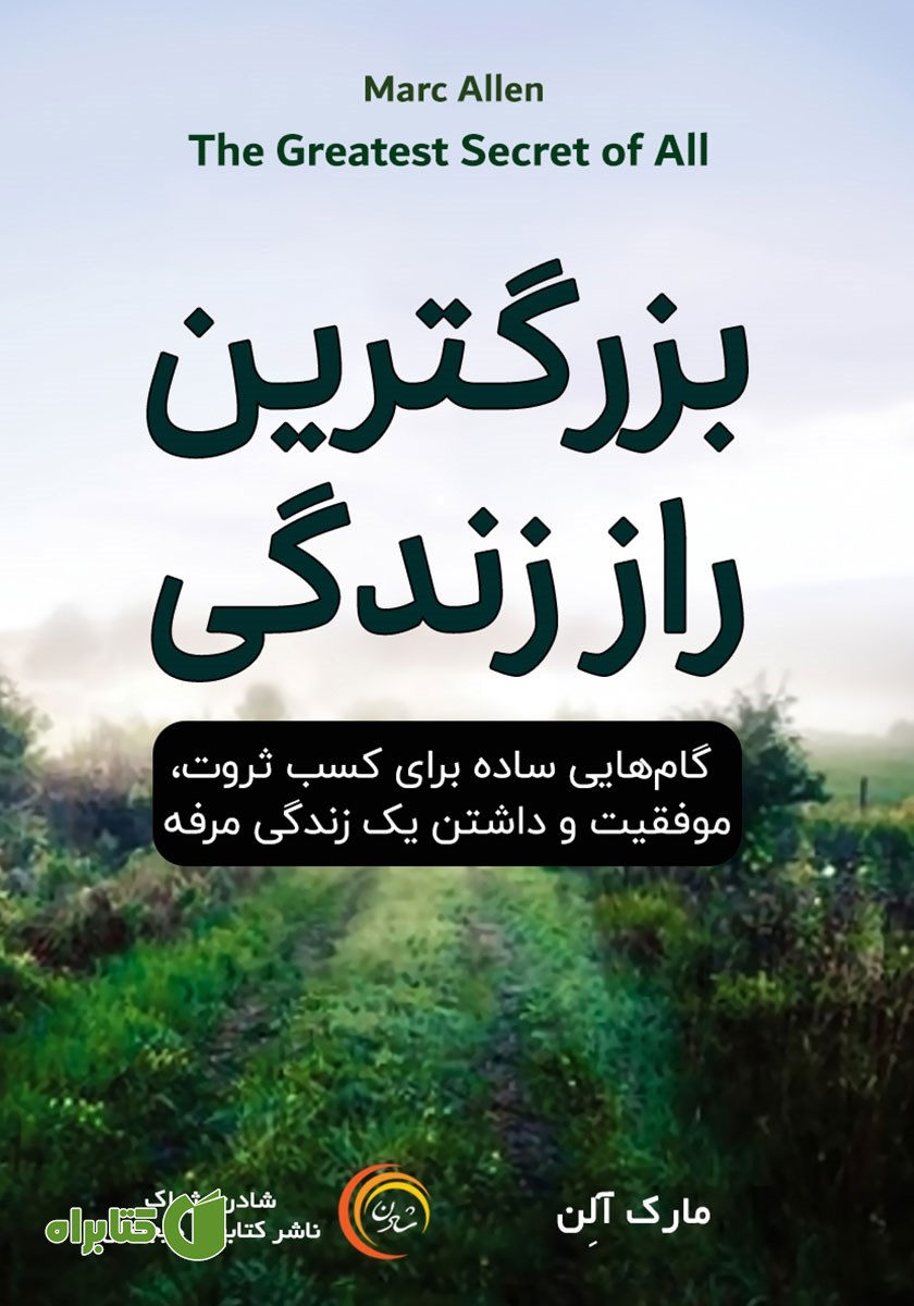 کتاب صوتی بزرگترین راز زندگی