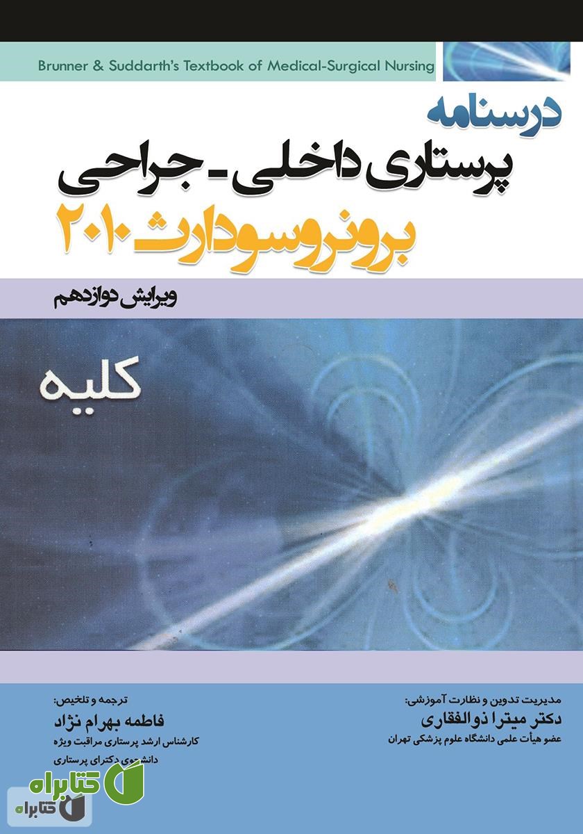 کتاب درسنامه پرستاری داخلی - جراحی برونر و سودارث: کلیه