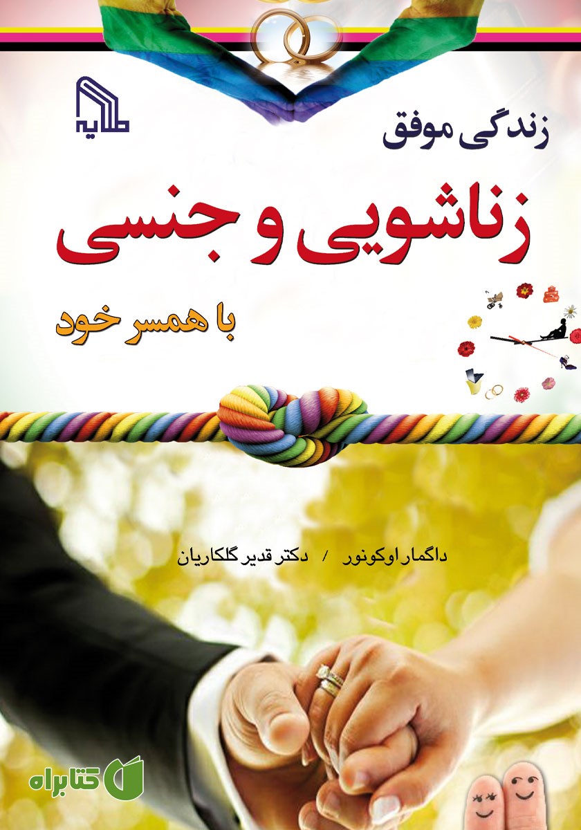 کتاب زندگی موفق زناشویی و جنسی با همسر خود