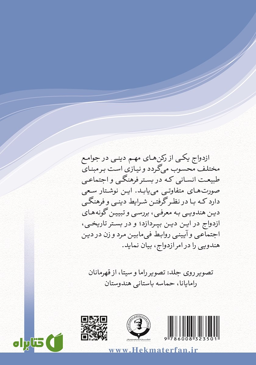 پشت جلد کتاب زن، ازدواج و خانواده در دین هندویی