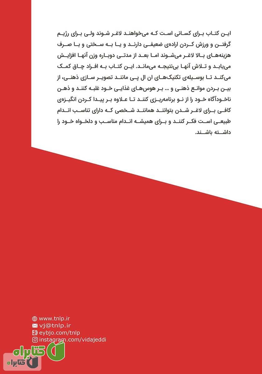 پشت جلد کتاب بی‌زحمت لاغر شوید