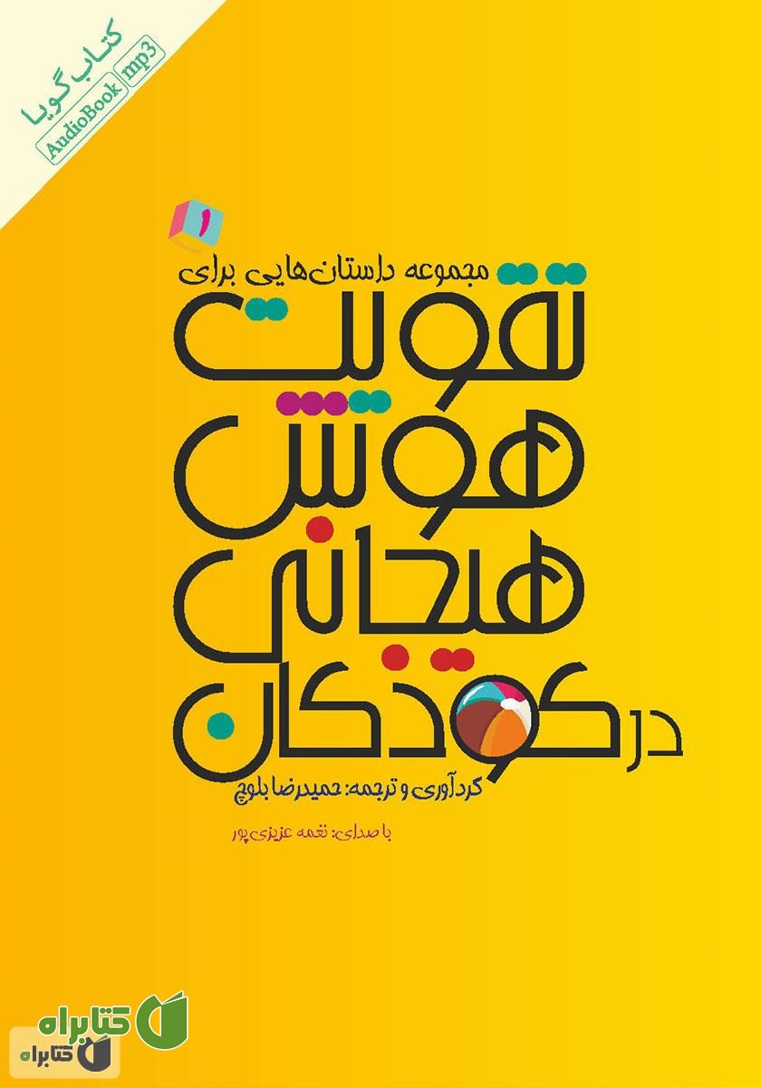کتاب صوتی مجموعه داستان‌هایی برای تقویت هوش هیجانی در کودکان - جلد 1