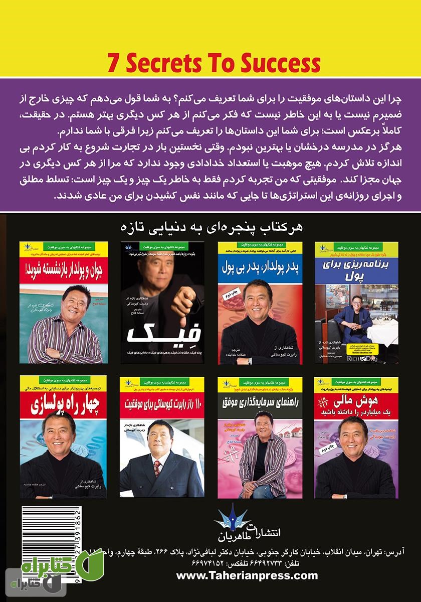 پشت جلد کتاب هفت راز موفقیت مالی