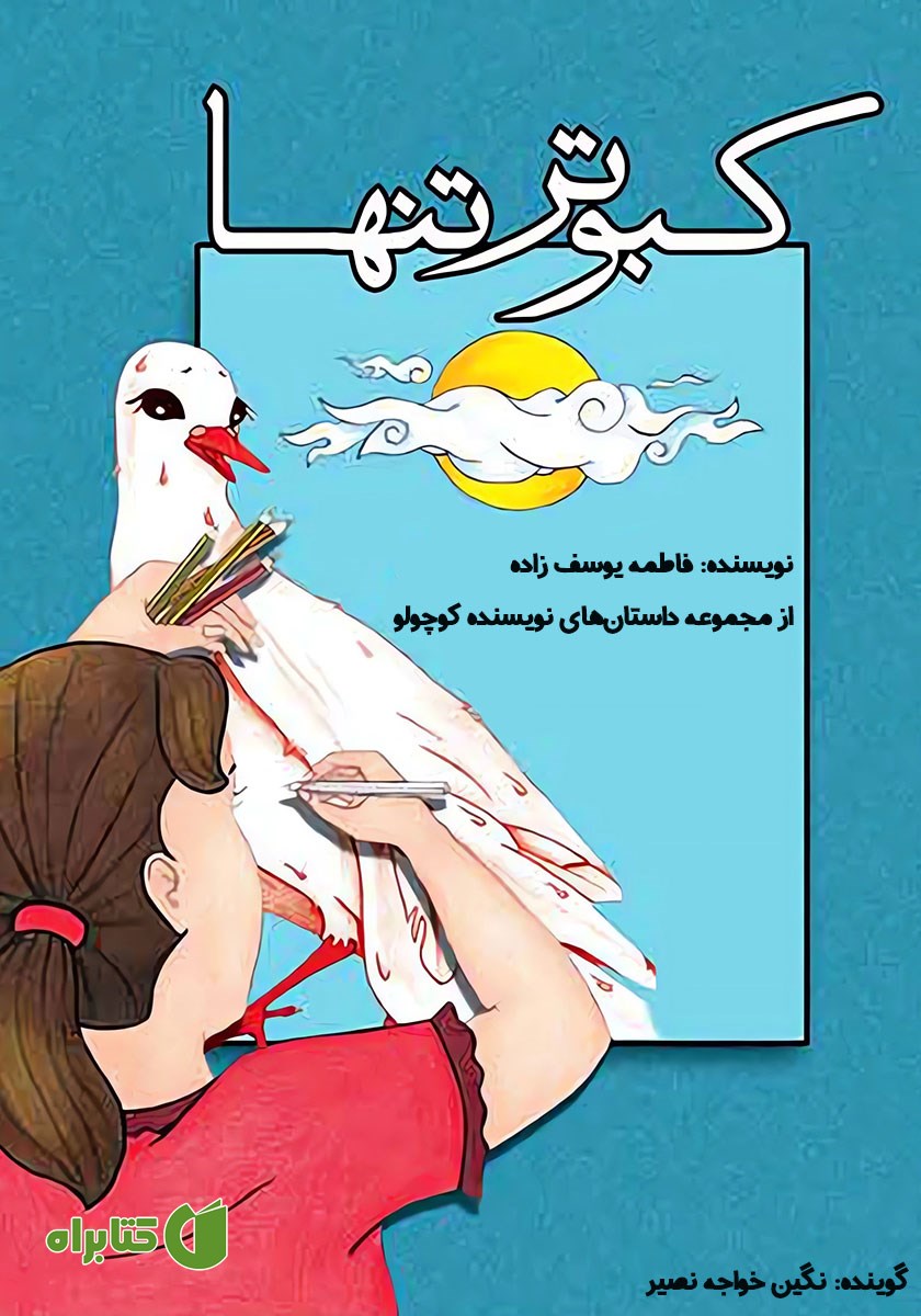 کتاب صوتی کبوتر تنها