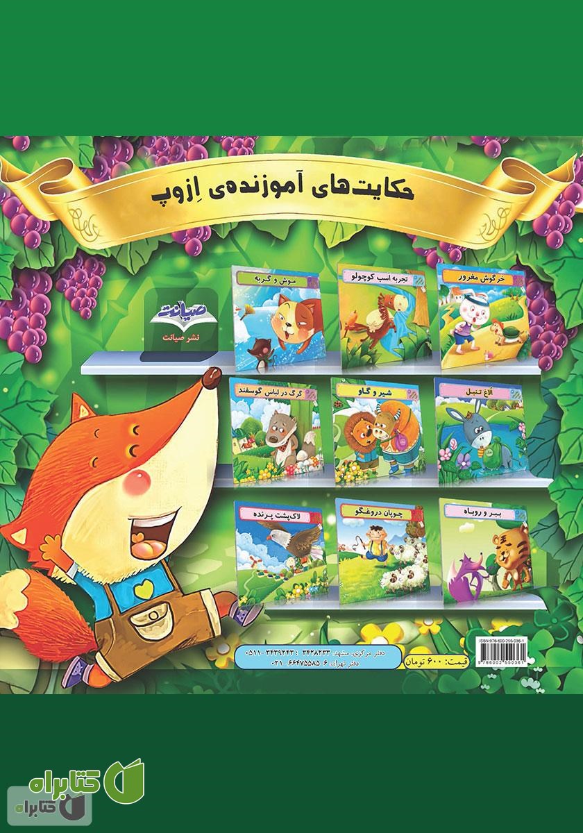 پشت جلد کتاب خرگوش مغرور