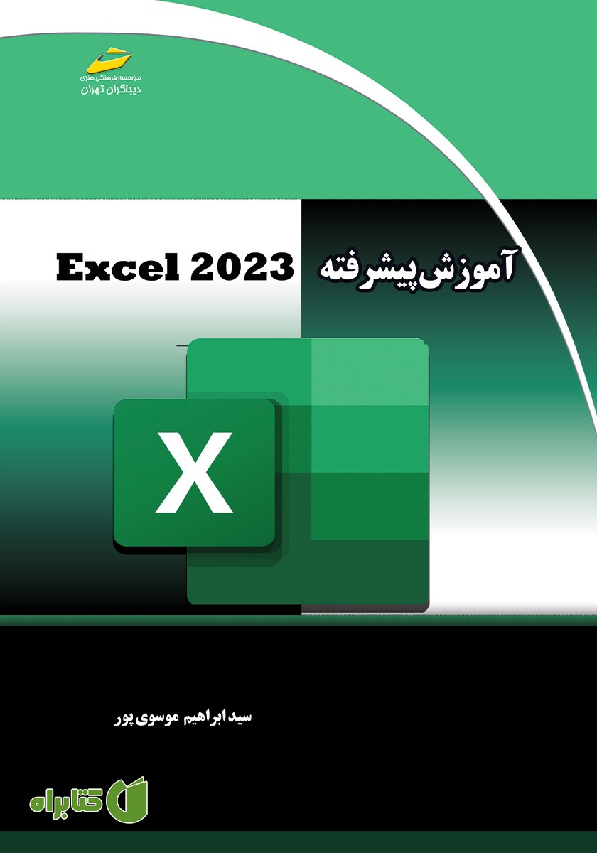 کتاب آموزش پیشرفته Excel 2023