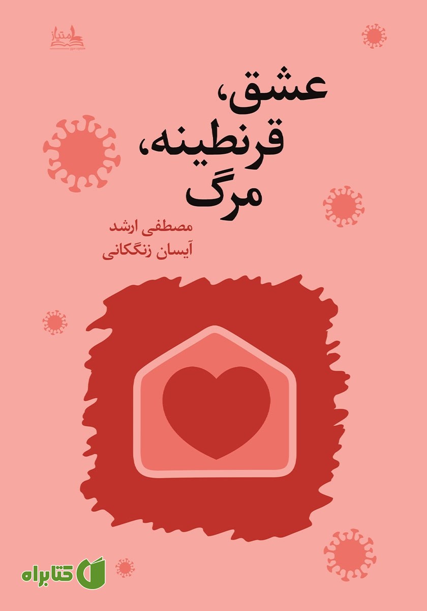 کتاب عشق، قرنطینه، مرگ