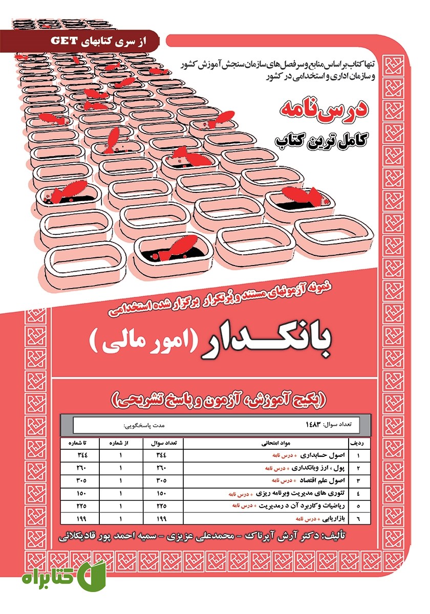 کتاب استخدامی بانکدار (امور مالی)