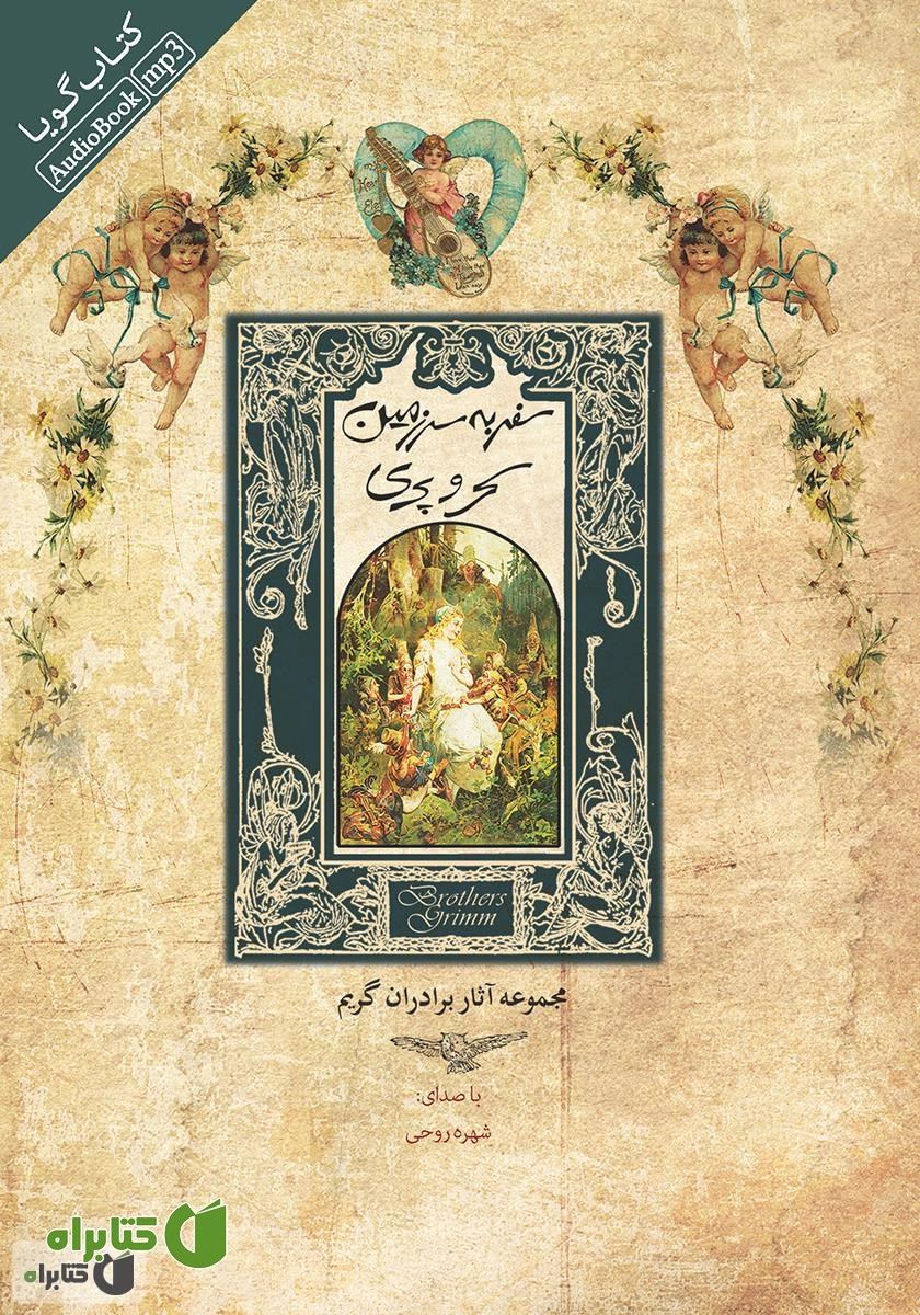 کتاب صوتی سفر به سرزمین سحر و پری
