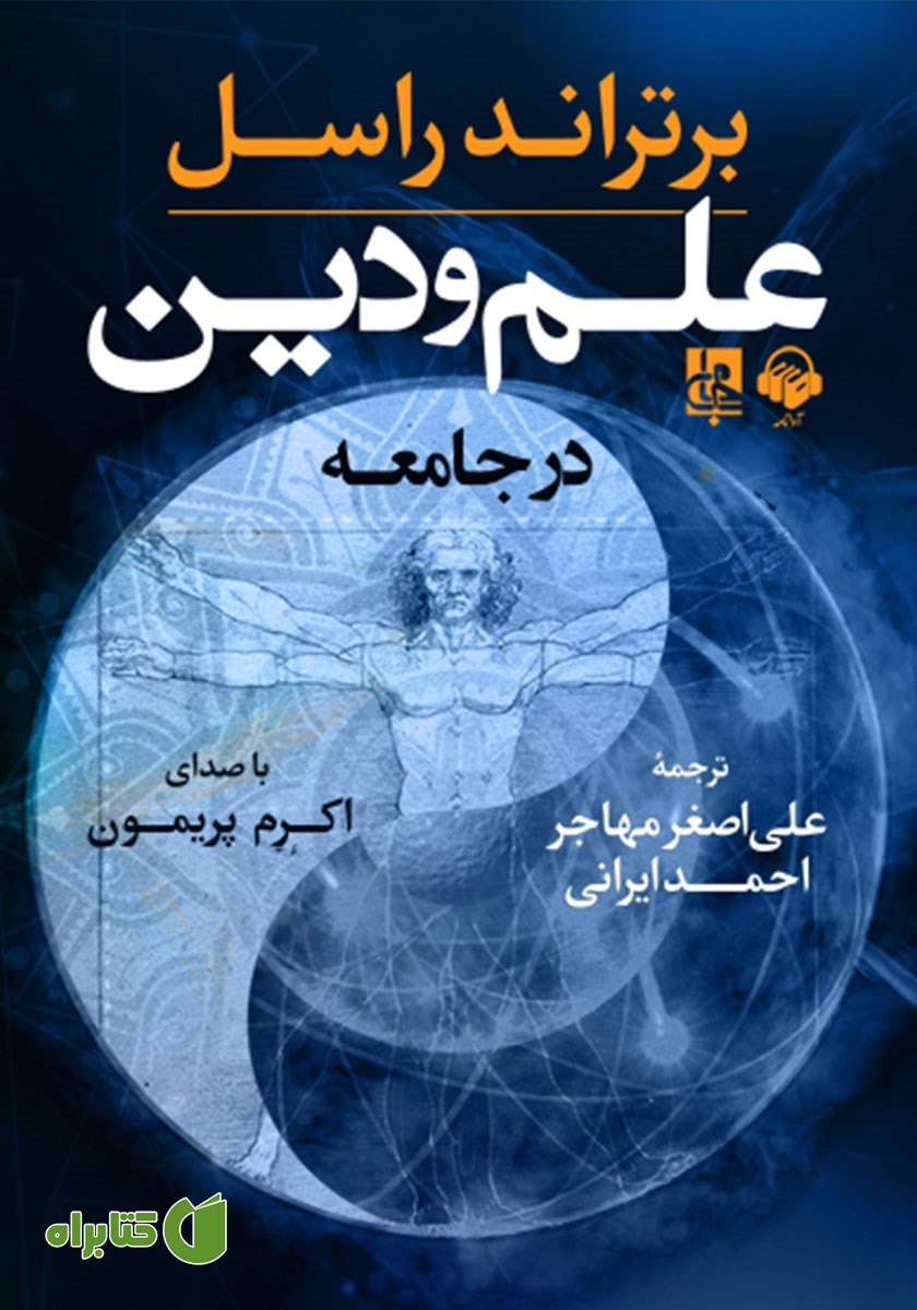 کتاب صوتی علم و دین در جامعه