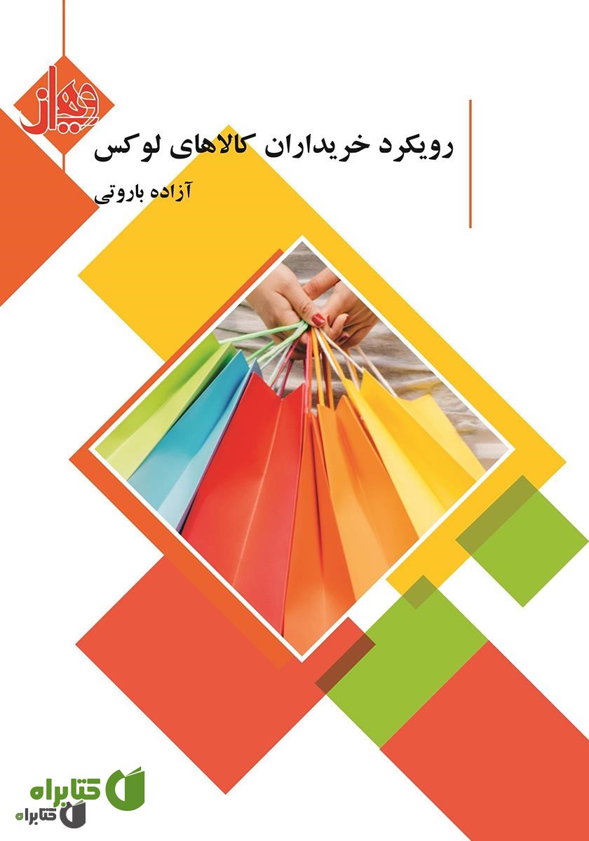 کتاب رویکرد خریداران کالای لوکس