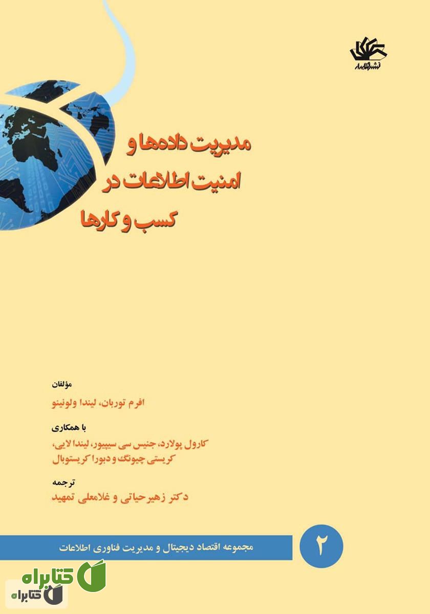 کتاب مدیریت داده‌ها و امنیت اطلاعات در کسب و کارها