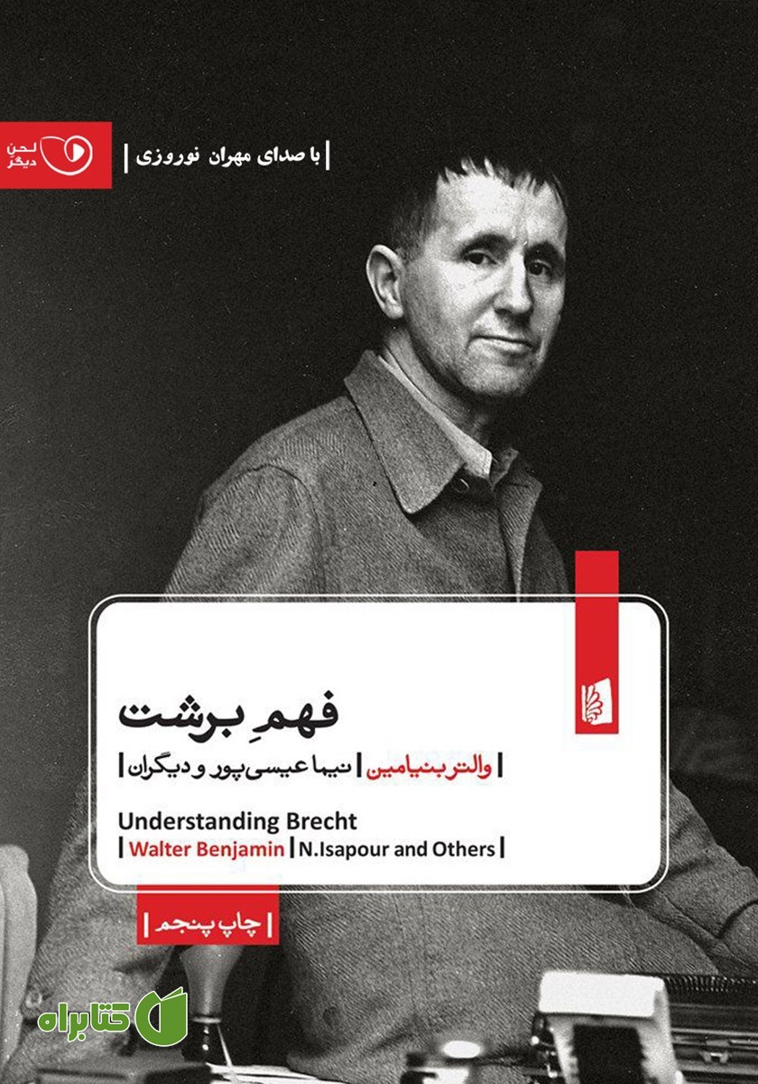 کتاب صوتی فهم برشت