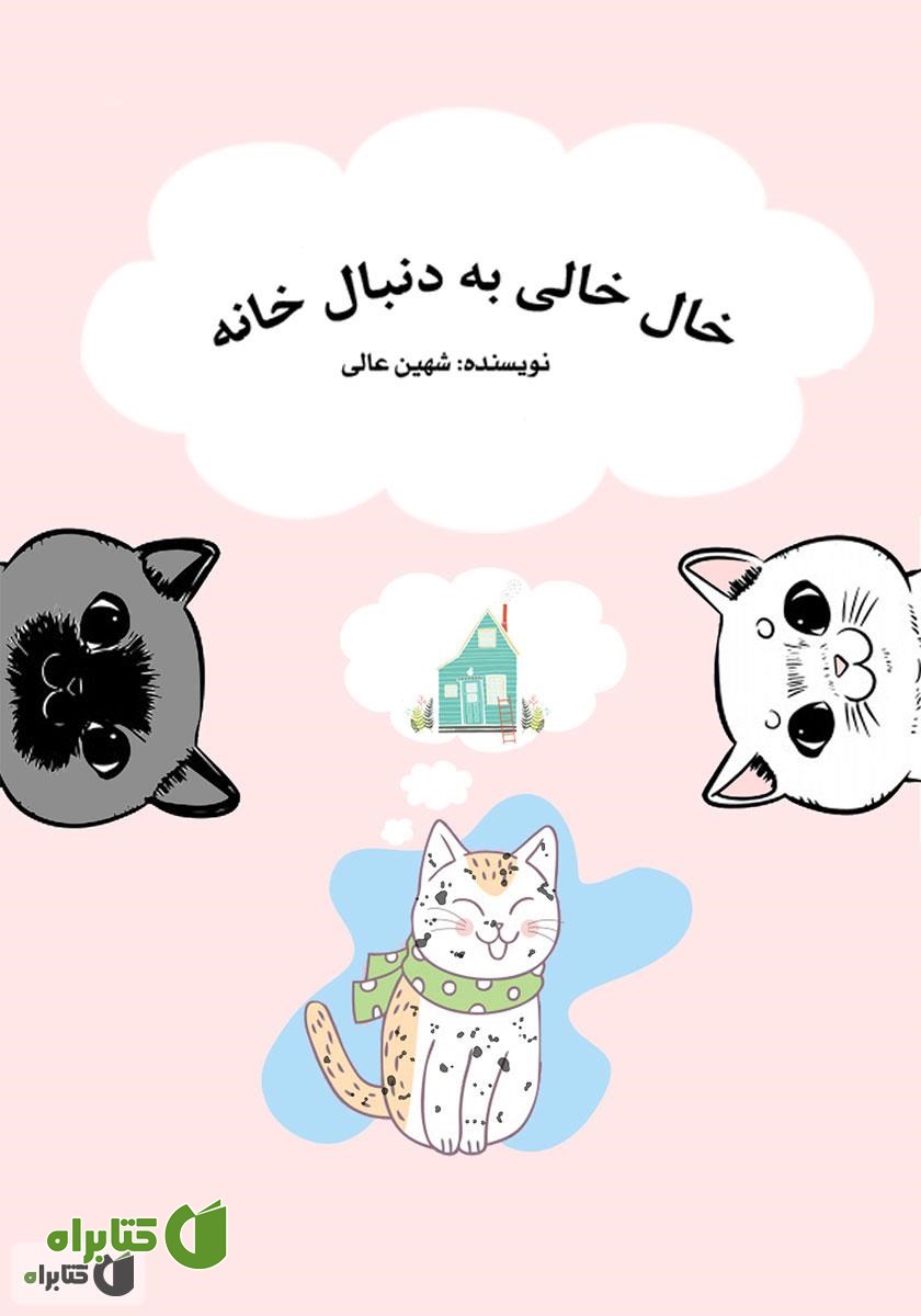 کتاب صوتی خال خالی به دنبال خانه