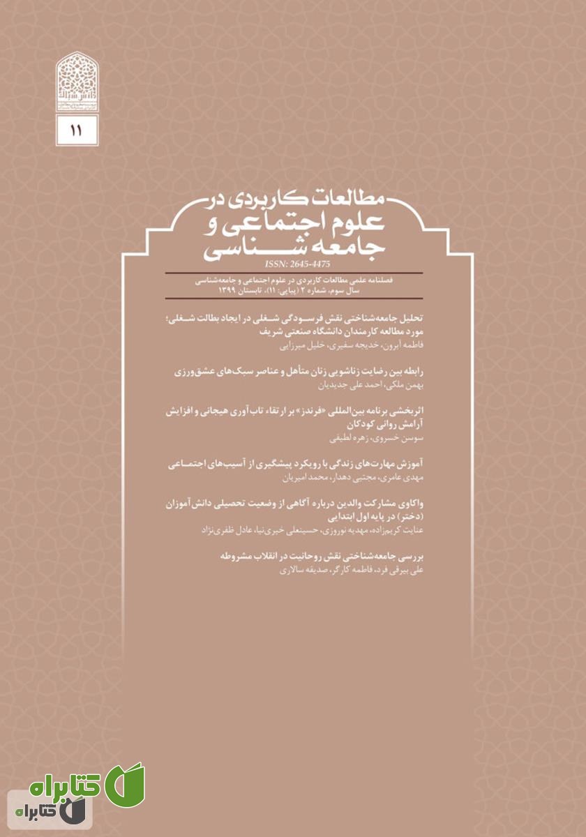 فصلنامه مطالعات کاربردی در علوم اجتماعی و جامعه‌شناسی - شماره 11
