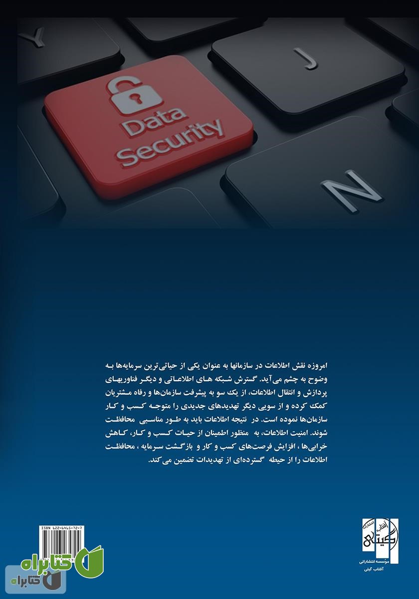 پشت جلد کتاب سیستم مدیریت امنیت اطلاعات ISO/IEC 27001