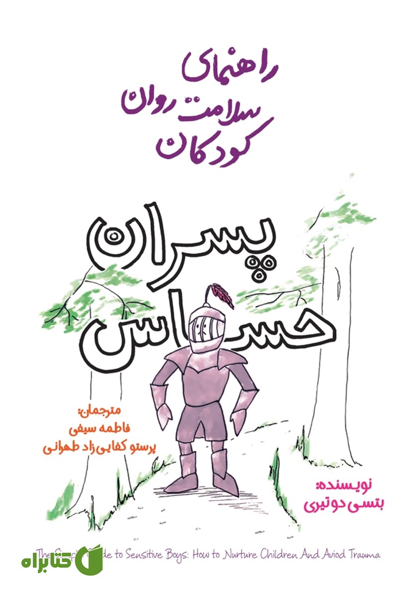 کتاب راهنمای سلامت روان کودکان: پسران حساس