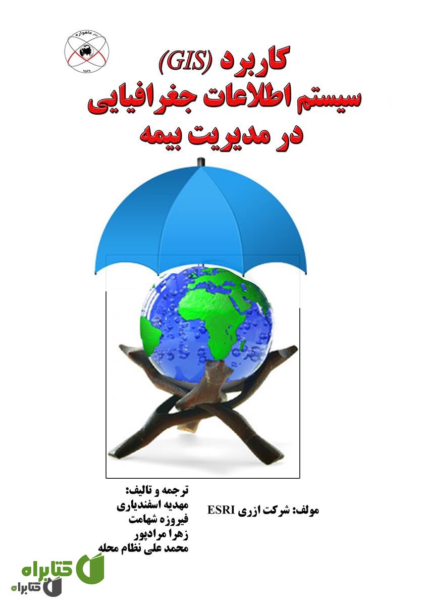 کتاب کاربرد (GIS) سیستم اطلاعات جغرافیایی در مدیریت بیمه