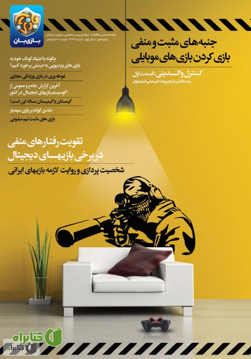 مجله بازی‌بان - شماره 1