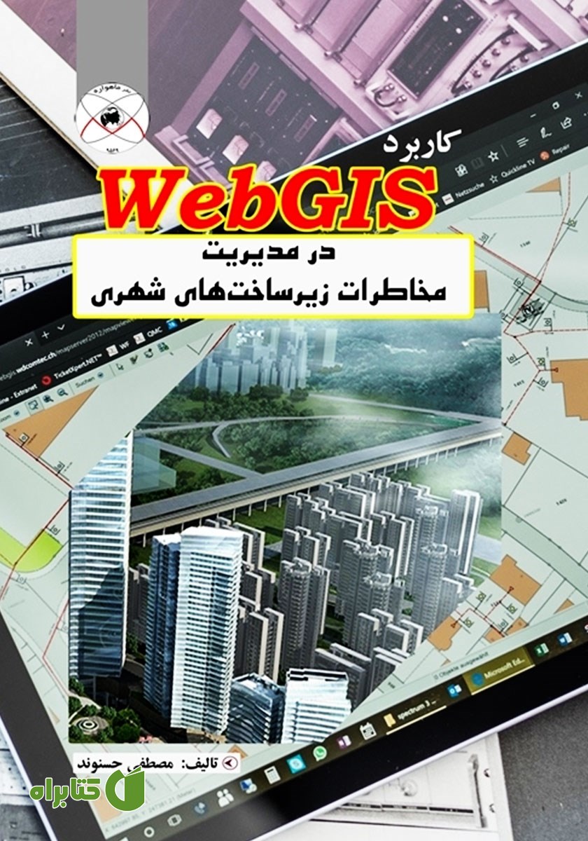 کتاب کاربرد WebGIS در مدیریت مخاطرات زیرساخت‌های شهری