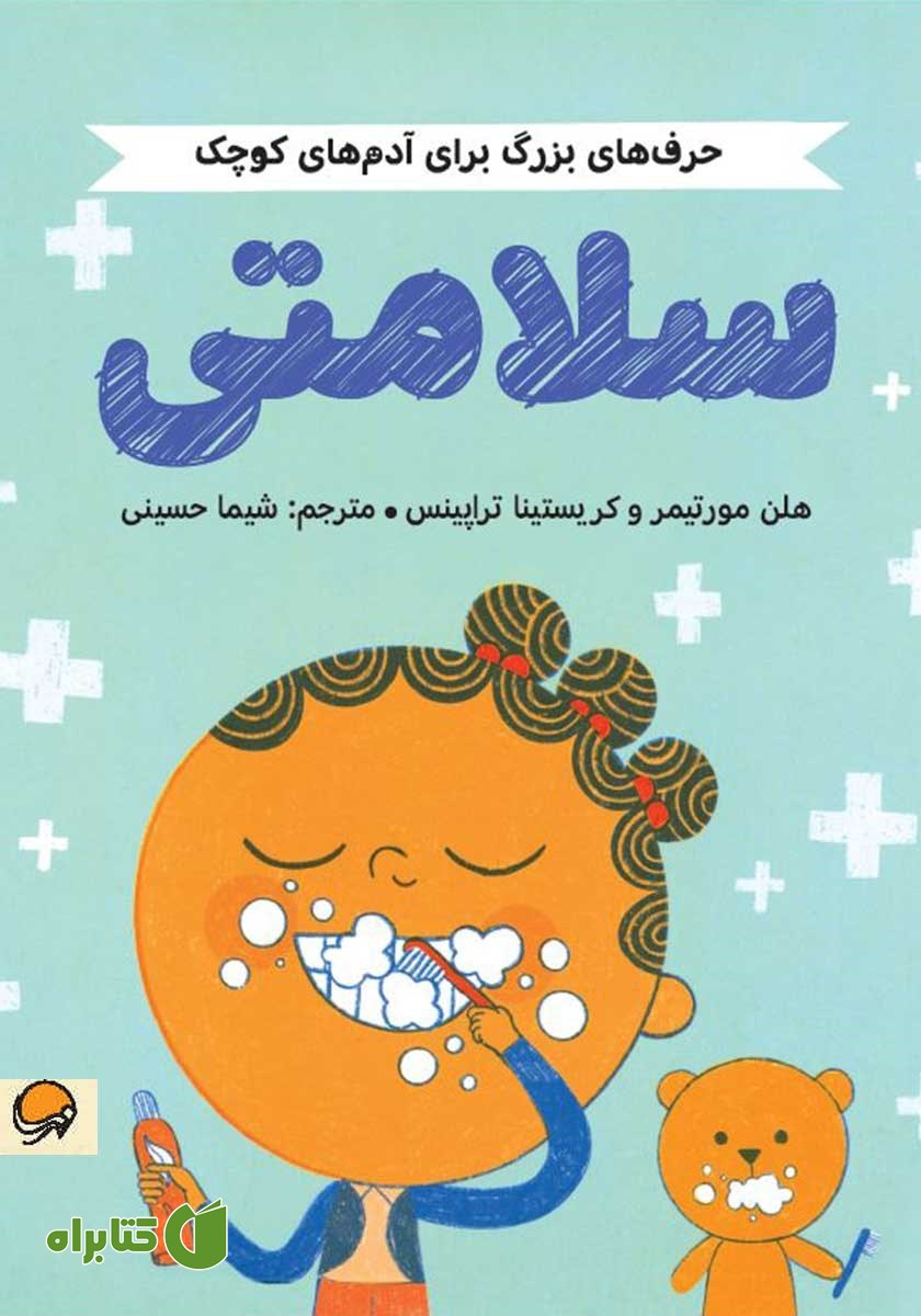 کتاب حرف‌های بزرگ برای آدم‌های کوچک: سلامتی