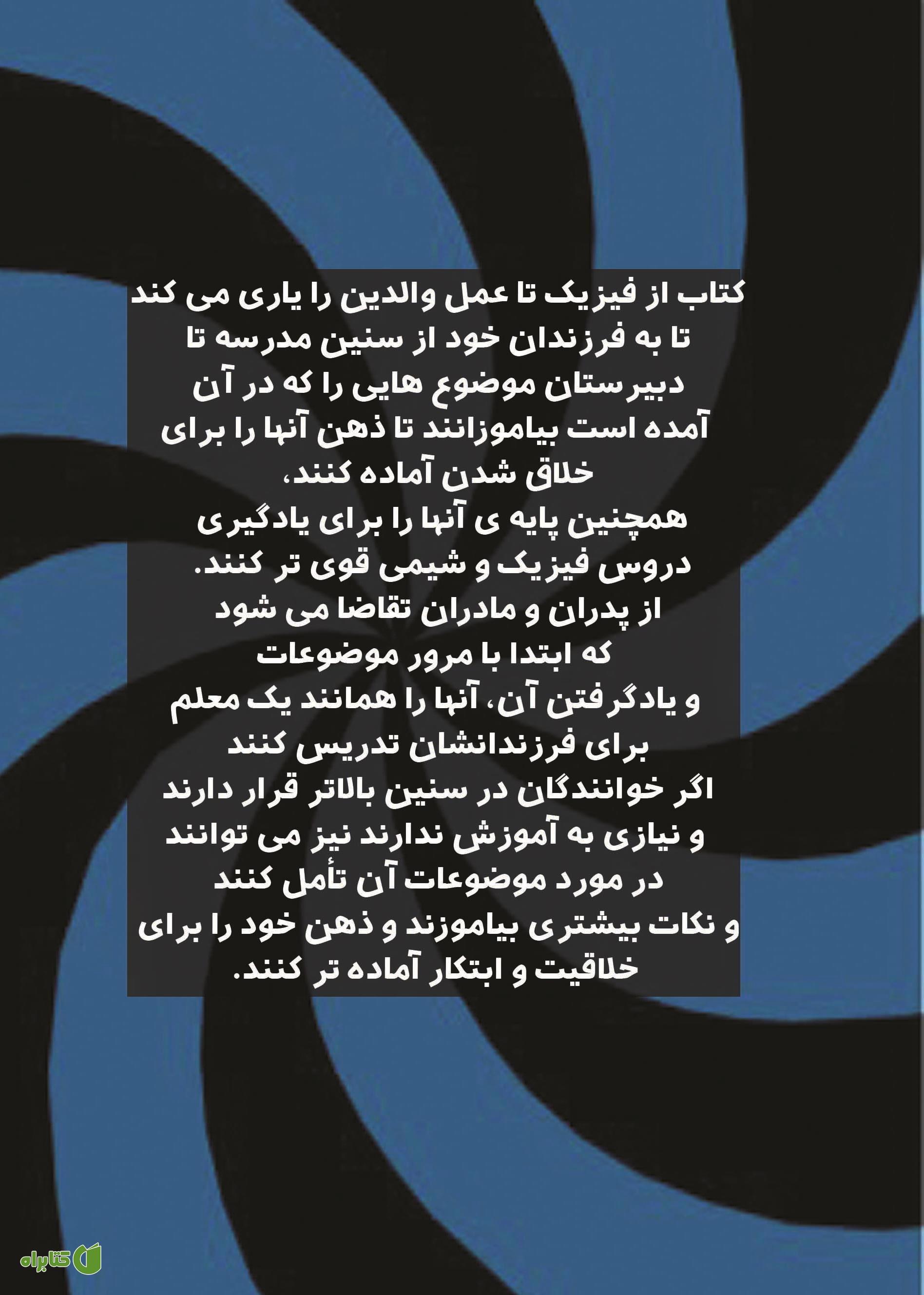پشت جلد کتاب از فیزیک تا عمل