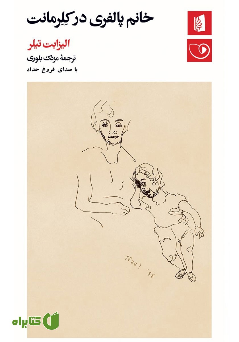 کتاب صوتی خانم پالفری در کلرمانت
