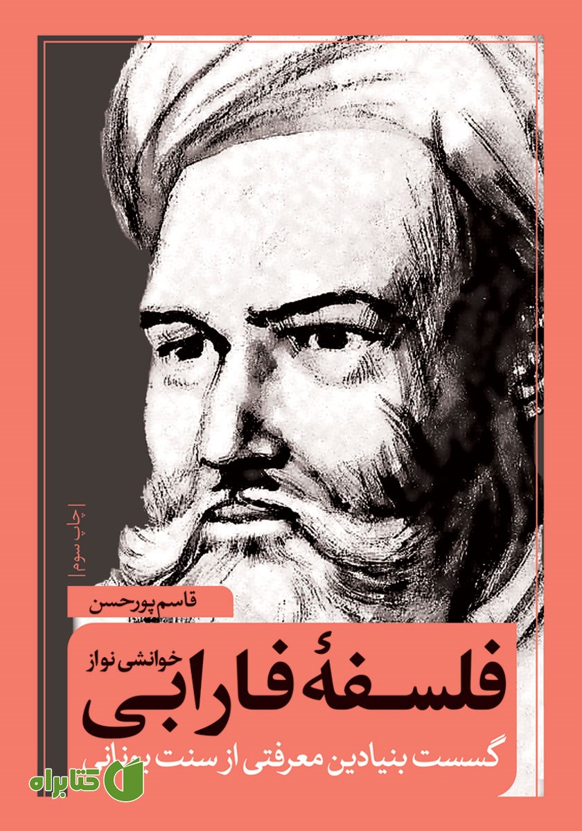 کتاب خوانشی نو از فلسفه فارابی