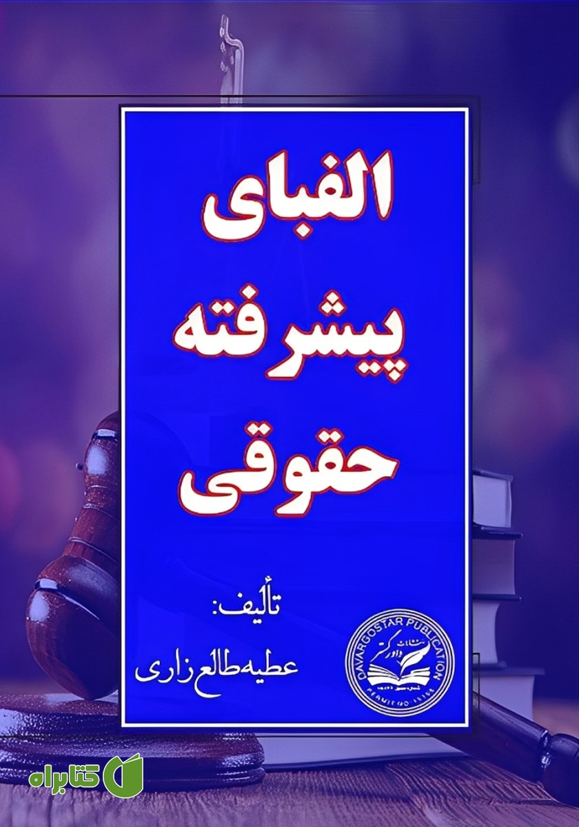 کتاب الفبای پیشرفته حقوقی